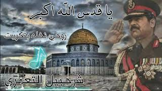 يا قدس الله اكبر / روحي نخلة بتكريت جوبي  شرحبيل التعمري جوبي 2021