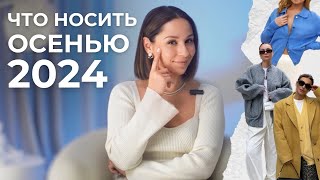 ЧТО НОСИТЬ ОСЕНЬЮ 2024? Составляем БАЗОВЫЙ гардероб