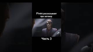 Fives про заговор против республики #starwars #edit #звездныевойны #клон #приказ66