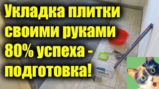 Этапы выполнения укладки плитки на кухне и в коридоре. Просто и понятно!!!