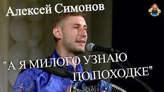 "А Я МИЛОГО УЗНАЮ ПО ПОХОДКЕ" под гармонь Алексей Симонов в гостях у "Митрофановны"