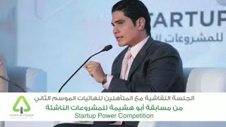 حواري مع المتأهلين لنهائيات الموسم الثاني من مسابقة أبو هشيمة للمشروعات الناشئة STARTUP POWER