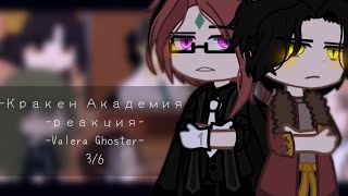 – реакция на Valera Ghoster.❤️ – Кракен Академия. – 3/6. –