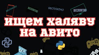 Ищем халяву на Авито с помощью Python и Selenium