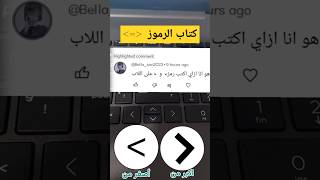 حل مشكلة كتابة رمز أصغر من | أكبر من | يساوي على الكيبورد #كيبورد #حاسوب#keyboard #شورت