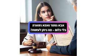 אבא נפטר ואמא נשארה בלי כלום – מה ניתן לעשות?