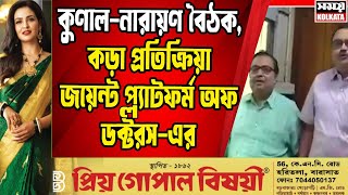 কুণাল-নারায়ণ বৈঠক, কড়া প্রতিক্রিয়া জয়েন্ট প্ল্যাটফর্ম অফ ডক্টরস-এর