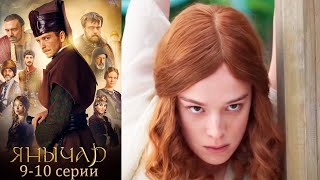 Янычар (Русский пленник) - 9-10 серии историческая драма