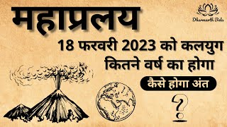 महाप्रलय - कलयुग का अंत कब और कैसे होगा ? पौराणिक भविष्यवाणी।