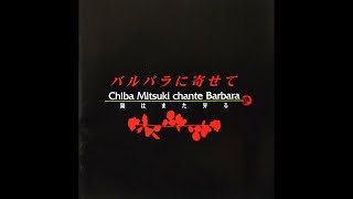 Mitsuki Chiba " Nantes - Göttingen - La Solitude - Le mal de vivre etc.."  chante Barbara ( VOl.4 )