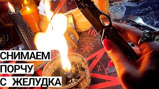 🔴Сними порчу с ЖЕЛУДКА. Ну и дорожку куда-то заодно открыли💞