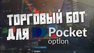 Сигналы для Покет опшн / Индикатор TradingView / Торговый робот для Pocket Option