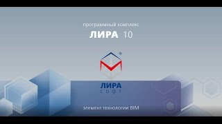 Программный комплекс ЛИРА 10 - элемент технологии BIM