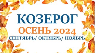 КОЗЕРОГ ♑ ОСЕНЬ 2024🌞 таро прогноз на сентябрь 2024/ октябрь 2024/ ноябрь 2024/ расклад “7 планет”