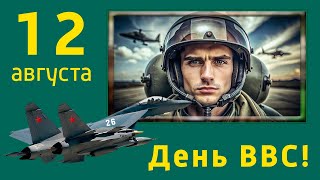 12 августа День ВВС! С Днем Военно воздушных сил! ВВС универсальная машина! АССА!