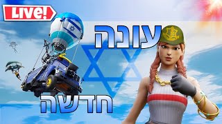 לייב פורטנייט עונה חדשה!!!