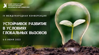 IV международная конференция "Устойчивое развитие в условиях глобальных вызовов"