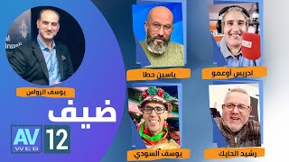 منافسات كأس العالم / قطر 2022. بين الواقع  و حلم التنظيم العربي لأول مرة - برنامج ضيف AV12.