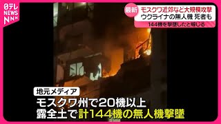 【女性1人死亡】モスクワ近郊などでウクライナ無人機の大規模攻撃