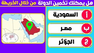 تحدي معرفة الدولة من خلال الخريطة 🌎🚩 خمن اسم الدولة من الخريطة 🤔🗺️ الغاز للاذكياء