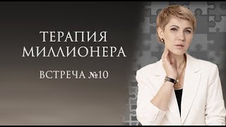 10 Занятие. Терапия миллионера.