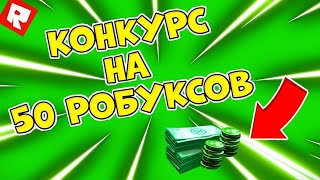 🎉Конец конкурса!🎉| Выбор победителя! | Roblox | #roblox