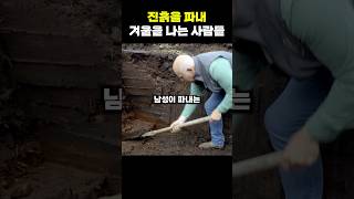 진흙을 퍼내 겨울을 나는 사람들