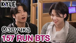 [Озвучка by Kyle] RUN BTS - 157 Эпизод "Телепатия" 2 часть 23.08.2022г