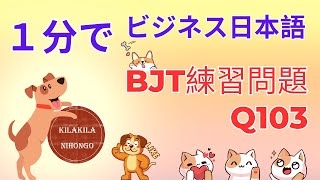 BJTビジネス日本語能力テスト|語彙・文法・読解問題と解説_Q103