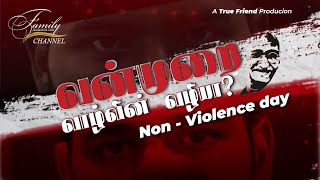 வன்முறை வாழ்வின் வழியா? | A short film on Non-Violence