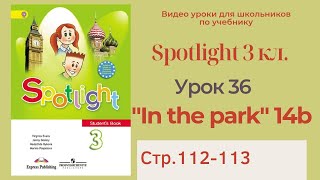 Spotlight 3 класс (Спотлайт 3) / Урок 36, unit 14b, "In the park!" стр.112-113