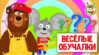 ОБУЧАЮЩИЕ ПЕСЕНКИ ♫ ВЕСЁЛЫЕ ОБУЧАЛКИ ДЛЯ МАЛЫШЕЙ ♫ МУЛЬТиВАРИК ТВ 0+