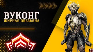 🟥WARFRAME: Вуконг билд! Жирная обезьяна на все случаи жизни!😉🤘