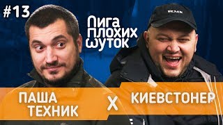 ЛИГА ПЛОХИХ ШУТОК #13 | Паша Техник х Киевстонер