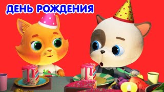 Мультик 🐶🐱  КОШЕЧКИ-СОБАЧКИ - 🎁  Веселый День Рождения 🎂  Сборник  🎉