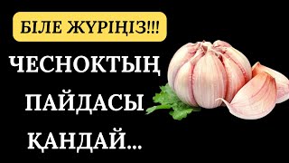 Чесноктың пайдасы/ Сарымсақтың пайдасын білгеніңіз жөн / Денсаулық арнасы#денсаулық #денсаулык