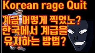 계급어떻게 찍었노? korean Rage Quit