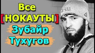 Зубайр Тухугов - Все НОКАУТЫ в ММА.