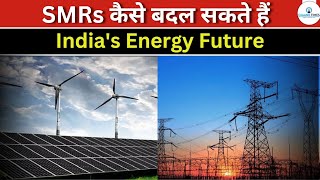 SMRs कैसे बदल सकते हैं भारत का ऊर्जा भविष्य |How SMRs can change India's energy future| Ojaank Times