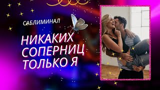 💫избавиться от соперниц и преград. Саблиминал. Твоё превосходство 🔥