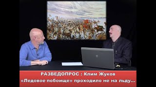 Разведопрос : Клим Жуков "Ледовое побоище происходило не на льду"