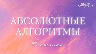 Абсолютные алгоритмы #Искры #АбсолютныеАлгоритмы #Весталия #школаСорадение