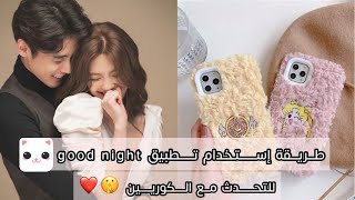 كيفية استخدام تطبيق good night 🦋 للتحدث مع الكوريين 🤭❤️..!