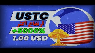 رفع دعوة قضائية جديدة على مشاهير منصة #بينانس🚀  وانفجار عملة #USTC 🔥