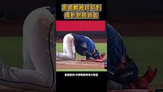 高國麟被球打到 痛到怒摔頭盔  #棒球 #baseball #mlb #棒球 #cpbl  #中職 #shorts #統一獅 #樂天桃猿 #富邦悍將 #中信兄弟   #味全龍  #台鋼雄鷹