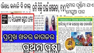 ପ୍ରମୁଖ ଖବର କାଗଜର ପ୍ରଥମ ପୃଷ୍ଟା#The first page of a major newspaper#प्रमुख समाचार पत्र का पहला पृष्ठ#