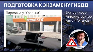 Парковка у Уральца задним ходом. Подготовка к экзамену ГИБДД на маршруте Юго-Запада