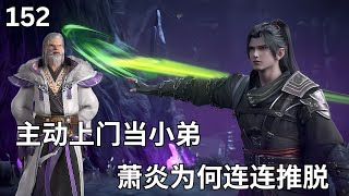 斗破苍穹Ⅱ152：帝州势力主动上门归顺 萧炎为何百般推辞？#btth #battlethroughtheheavens