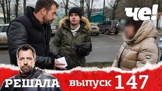 Решала | Выпуск 147 | Донор