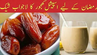 Special shake for ramzan | Date shake recipe | کھجور کا شیک | How to make date milkshake